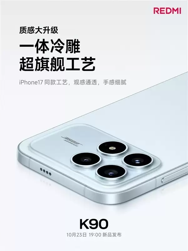 Redmi K90外观揭晓：6.59英寸黄金尺寸配冷雕工艺
