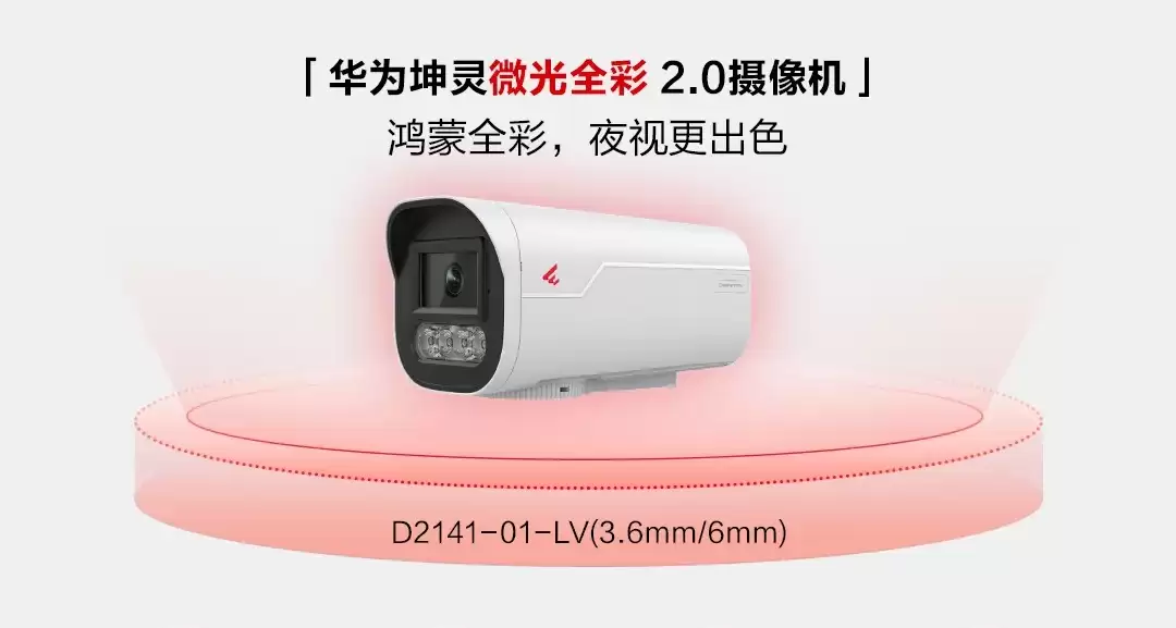 华为坤灵微光全彩2.0摄像机发布：配备RGBW超感光传感器，借助鸿蒙超级编码技术可节省60%存储空间
