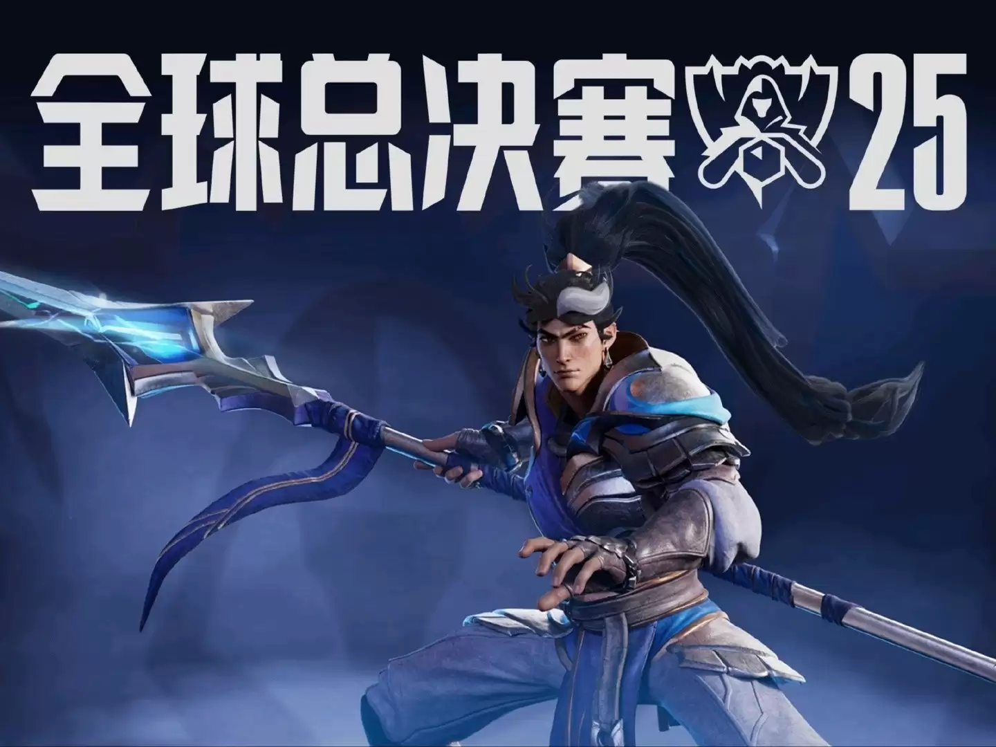 2025英雄联盟全球总决赛瑞士轮进入决胜阶段