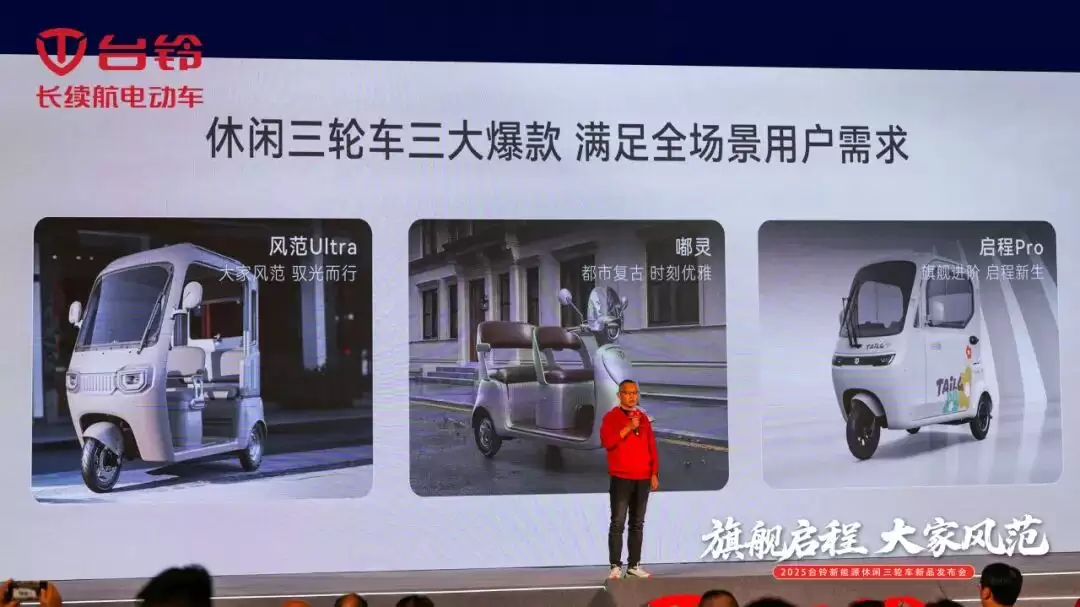 台铃入局新能源休闲三轮车赛道：发布三款新品，搭载太阳能系统
