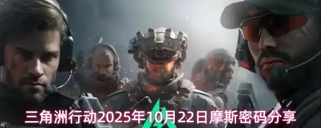 三角洲行动2025年10月22日摩斯密码分享