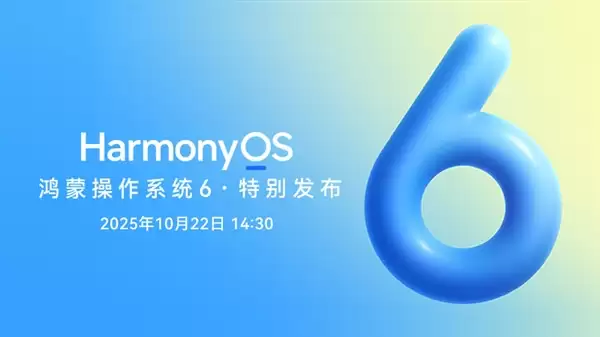 华为鸿蒙HarmonyOS 6公测版已开始推送：无需申请