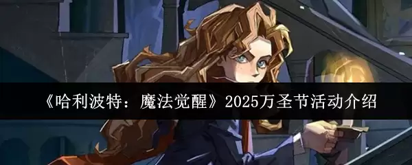 《哈利波特:魔法觉醒》2025万圣节活动介绍