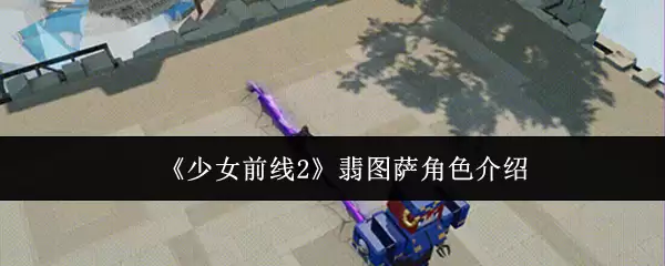 《少女前线2》翡翠萨角色介绍