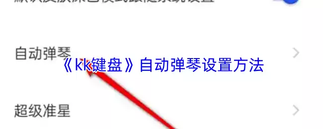 《kk键盘》自动弹琴设置方法
