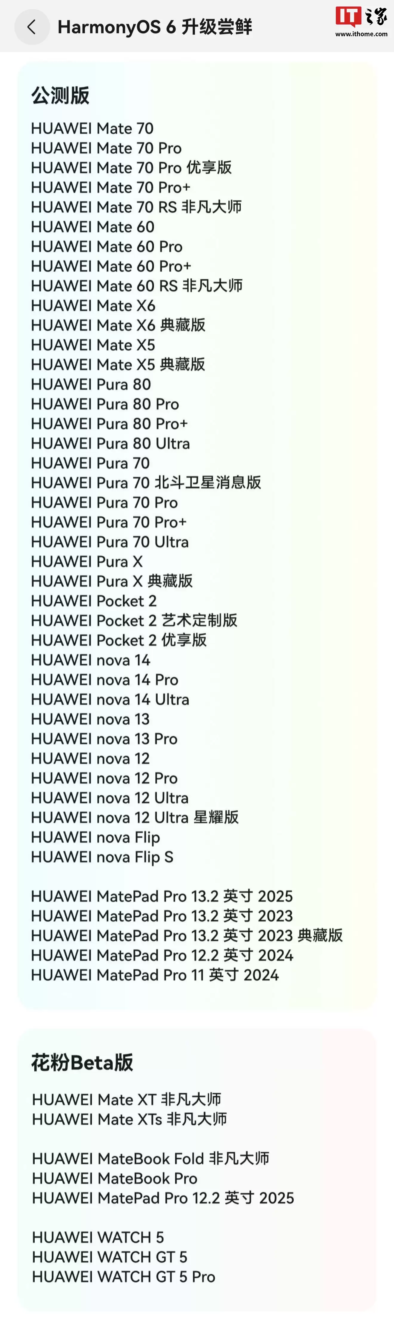 华为鸿蒙 HarmonyOS 6 公测版手机 / 平板适配机型公布