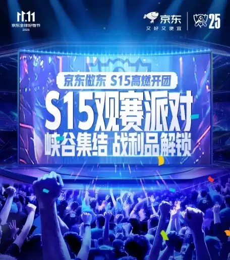 这一次不再一个人看比赛！10.24京东S15观赛派对邀你来热血共战