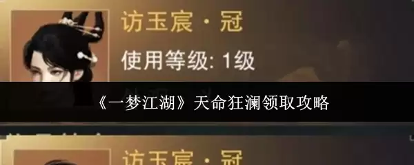 《一梦江湖》天命狂澜领取攻略