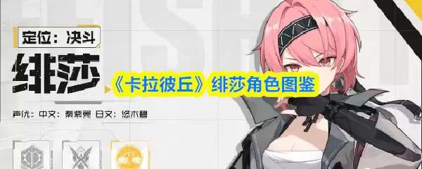 《卡拉彼丘》绀莎角色图鉴