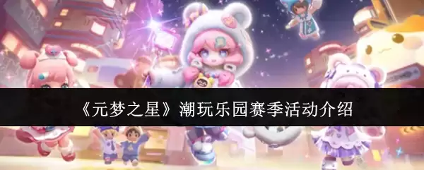 《元梦之星》潮玩乐园赛季活动介绍