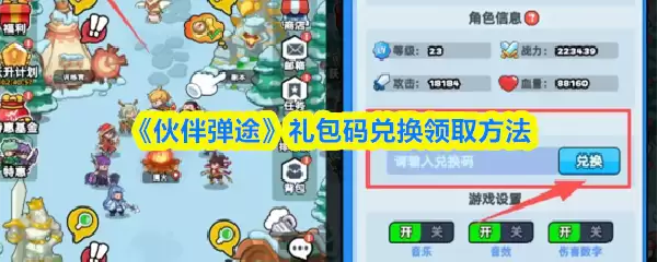 《伙伴弹途》礼包码兑换领取方法