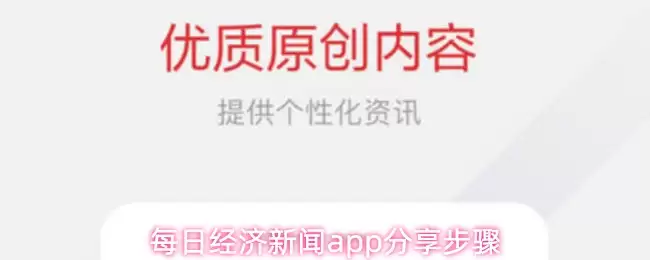 每日经济新闻app分享步骤