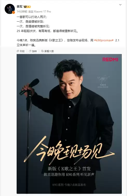 雷军：新版《K歌之王》今晚首发 陈奕迅将空降发布会现场