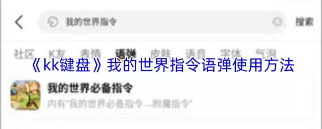 《kk键盘》我的世界指令语弹使用方法