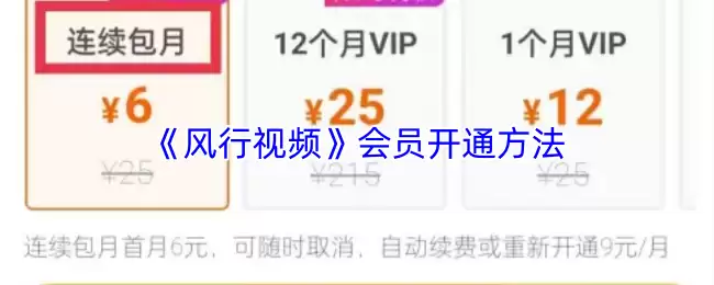 《风行视频》会员开通方法