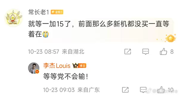 网友称那么多新机都没买就等一加15 李杰：等等党不会输