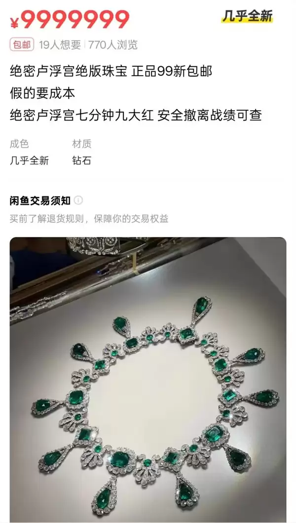 “卢浮宫被盗珠宝”惊现闲鱼 客户回应：建议用户发现举报