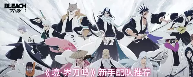 《境·界刀鸣》新手配队推荐