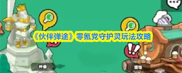 《伙伴弹途》零氪党守护灵玩法攻略