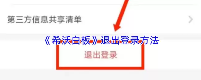 《希沃白板》退出登录方法