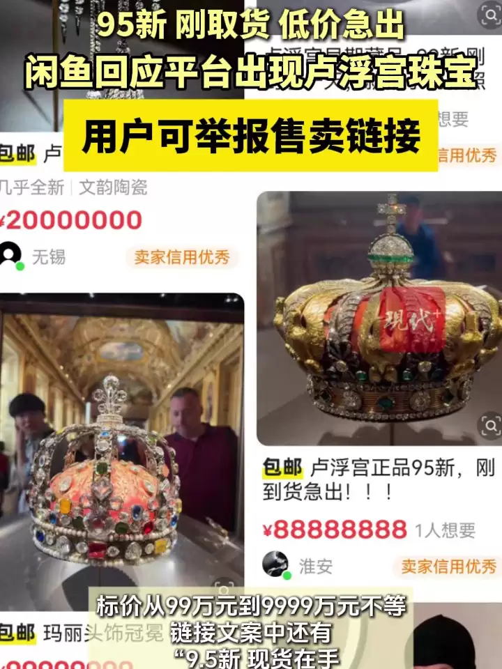 闲鱼客服回应平台出现法国巴黎卢浮宫被盗珠宝：大数据多维度监测中，如果看到建议举报