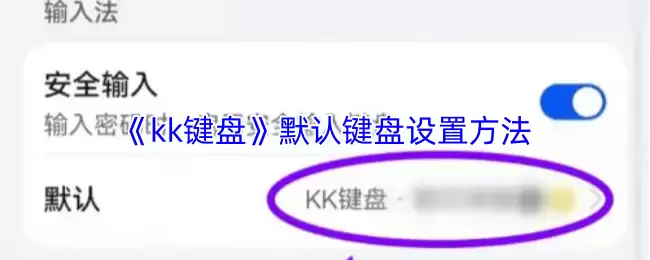 《kk键盘》默认键盘设置方法
