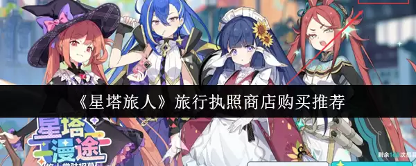 《星塔旅人》旅行证照商店购买推荐