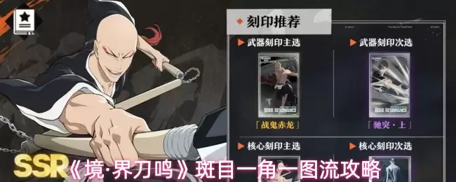 《境·界刀鸣》斑目一角一图流攻略