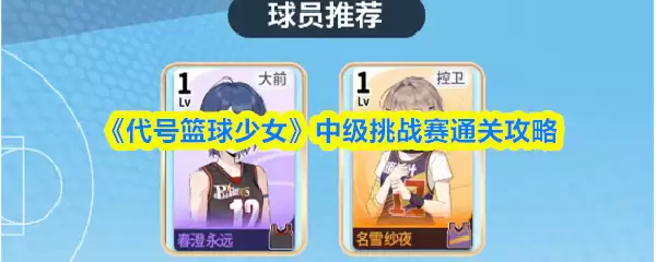 《代号:篮球少女》中级挑战赛通关攻略