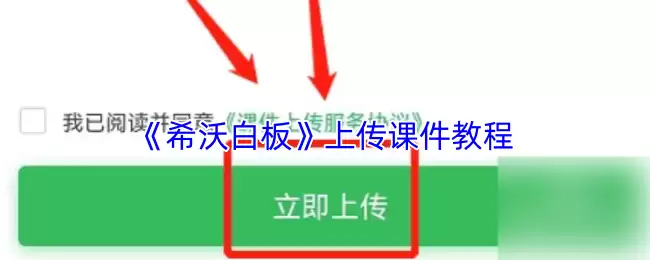 《希沃白板》上传课件教程