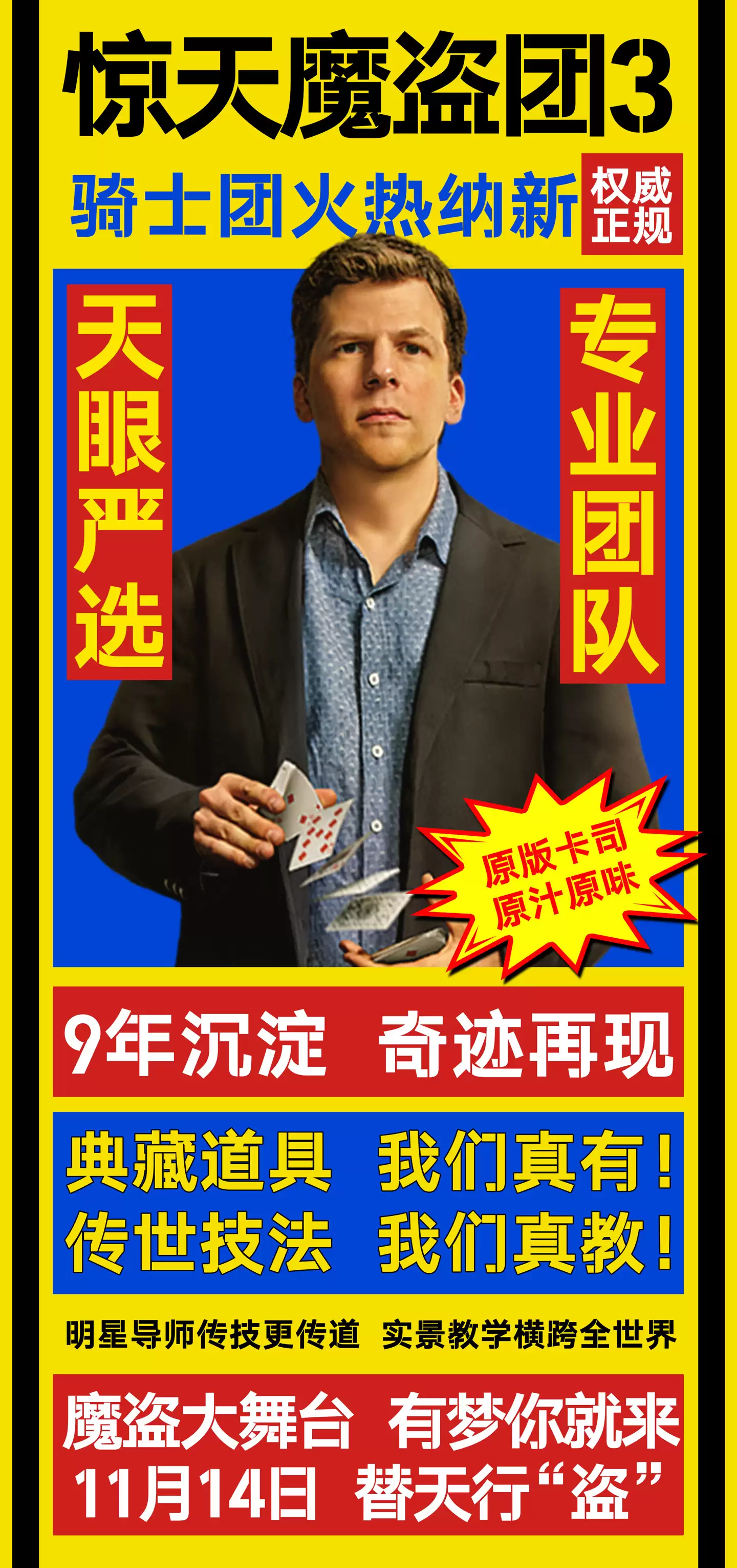 时隔 9 年回归:悬疑犯罪电影《惊天魔盗团 3》内地定档 11 月 14 日上映,同步北美