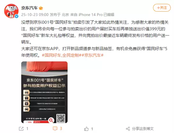 京东回应“001号国民好车拍出7819万天价”:将向出价最接近发布价用户送辆车