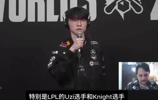 Faker回应职业生涯最强对手：致敬Uzi与Knight