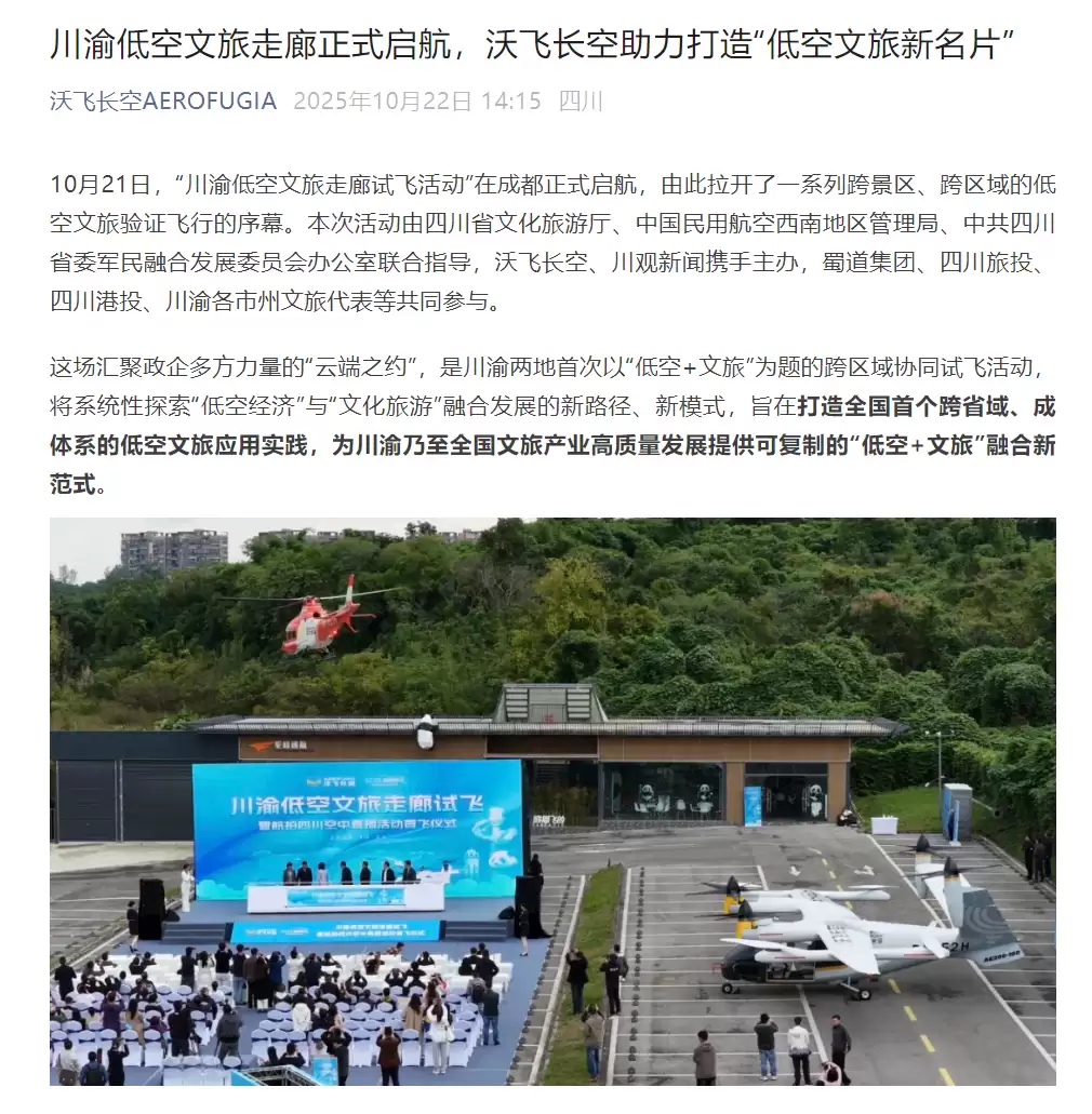 全球首条“熊猫航线”开启验证试飞，川渝低空文旅走廊正式启航
