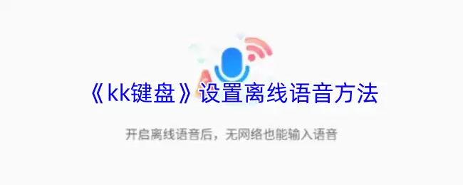 《kk键盘》设置离线语音方法
