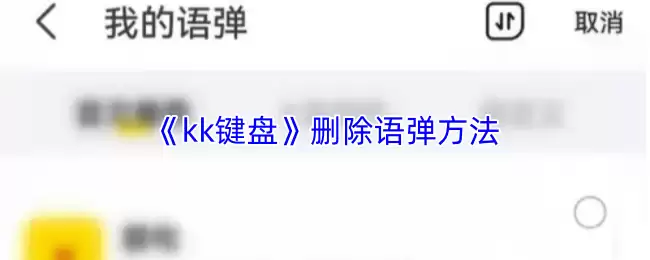 《kk键盘》删除语音弹方法