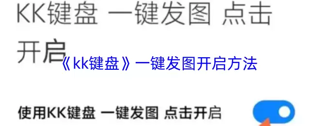 《kk键盘》一键发图开启方法