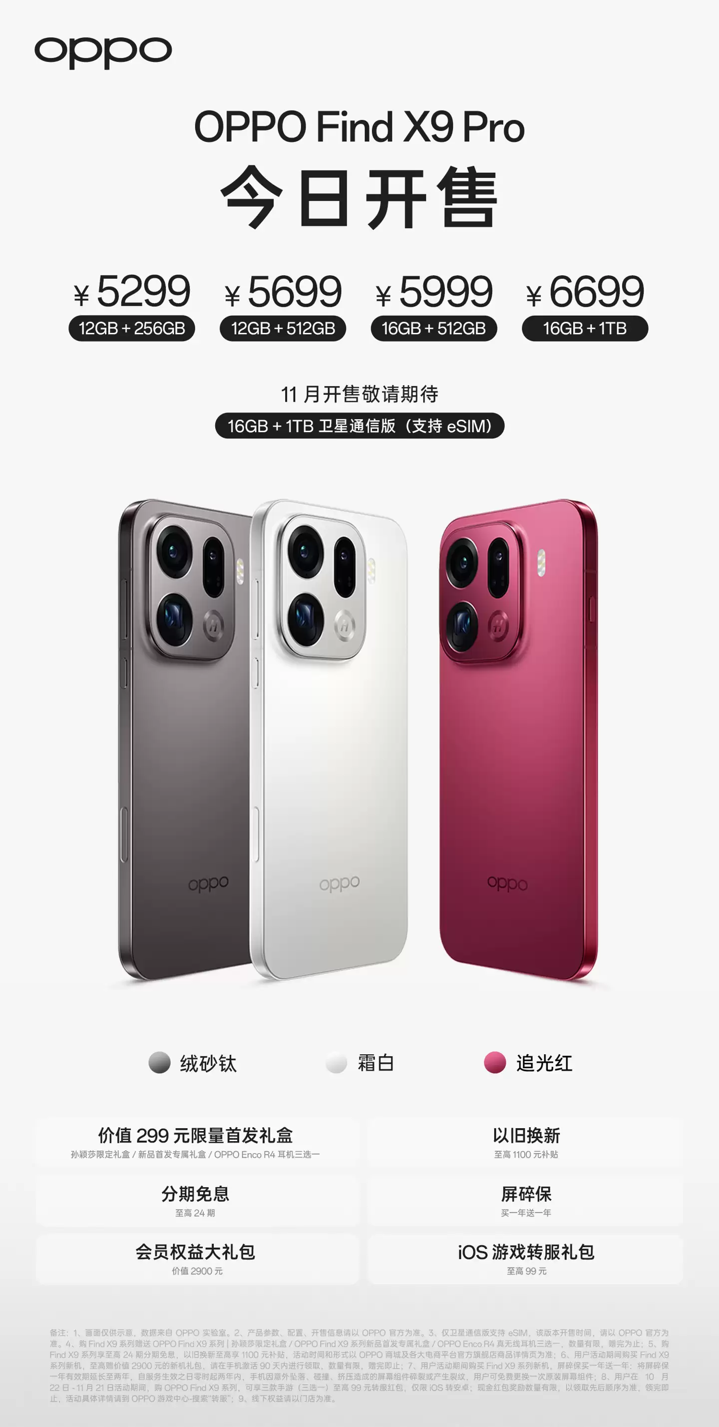 4399/5299 元起 OPPO Find X9 / Pro 开售:搭载联发科天玑 9500,卫星通信版支持 eSIM