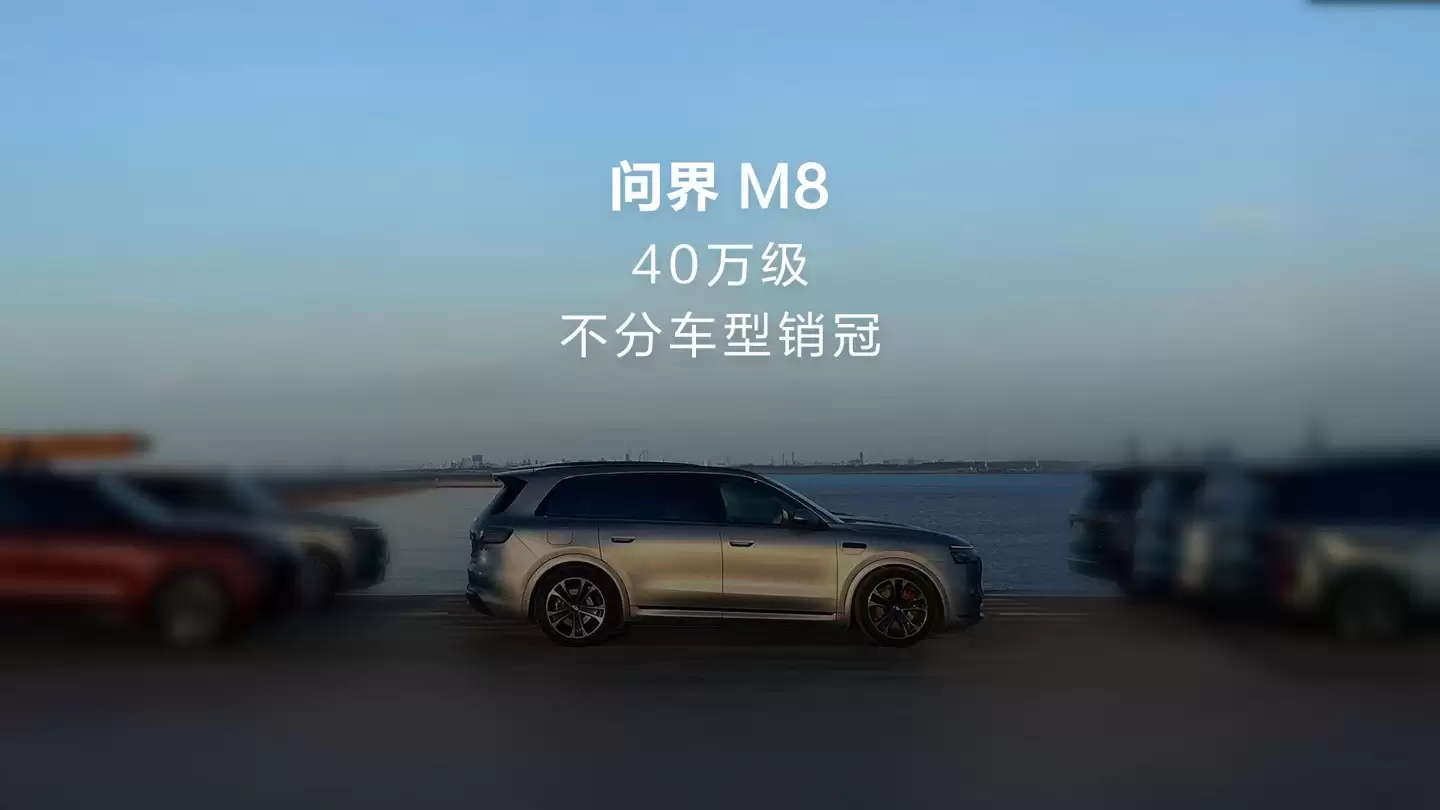 问界M8成40万级销量冠军，累计交付破10万台