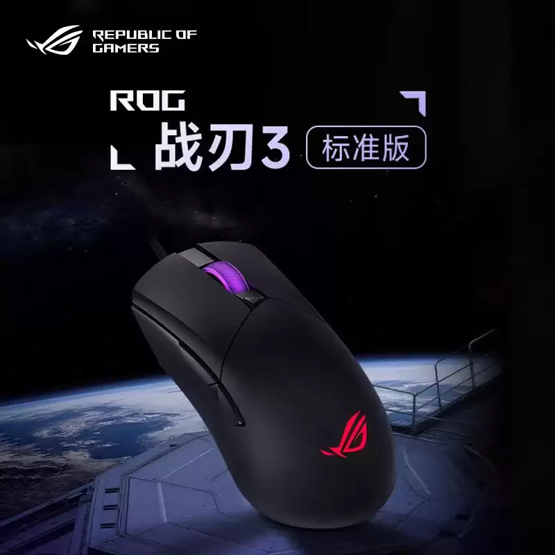 华硕 ROG 战刃 3 标准版鼠标开售：即插式微动仓设计，219元