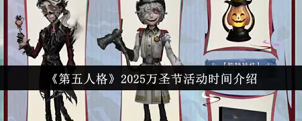 《第五人格》2025万圣节活动时间介绍
