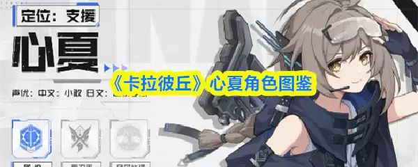 《卡拉彼丘》心夏角色图鉴