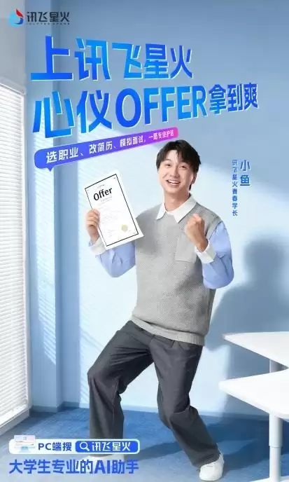 从“职场效率工具”到“校园成长伙伴” ！讯飞星火的“年轻化”破圈