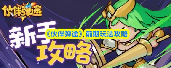 《伙伴弹途》前期玩法攻略