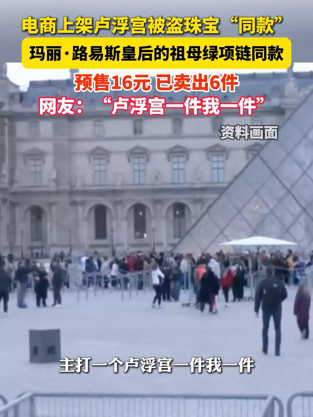 闲鱼客服回应平台出现法国巴黎卢浮宫被盗珠宝：大数据多维度监测中，如果看到建议举报