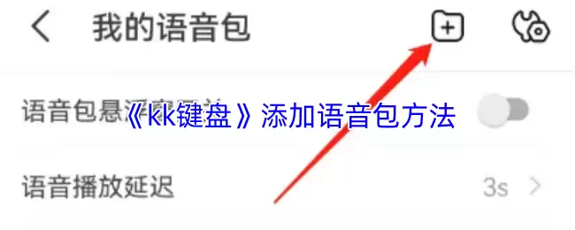 《kk键盘》添加语音包方法