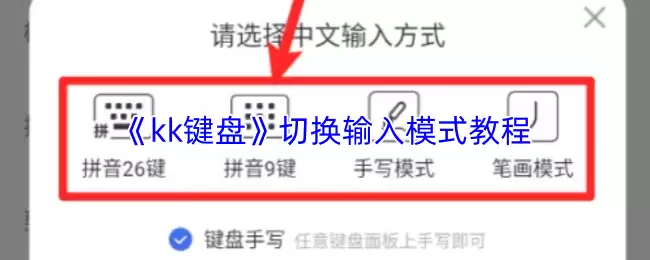 《kk键盘》切换输入模式教程