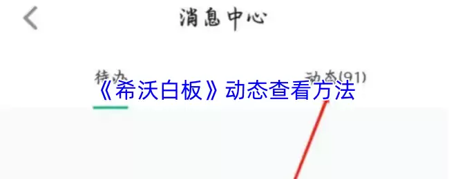 《希沃白板》动态查看方法