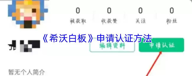 《希沃白板》申请认证方法