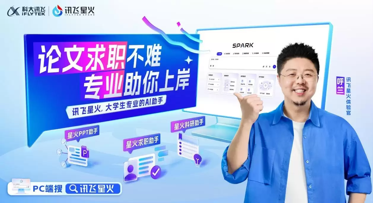 从“职场效率工具”到“校园成长伙伴” ！讯飞星火的“年轻化”破圈